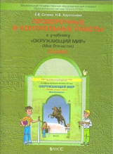 Вахрушев. Окружающий мир. 3 кл. Мое Отечество. Проверочные и контр. работы. Часть 2. /Сизова. (ФГОС)