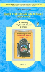 Комиссарова. Дидактический материал к учебнику 