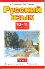 Дейкина. Русский язык. 10-11 кл. В 2 ч. Ч. 2. (ФГОС).