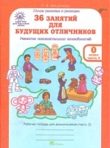 Мищенкова. РПС для массовой школы. 36 занятий для будущих отличников. Р/т 0 кл. В 2-х ч. Ч.2. (ФГОС)