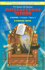 Бунеев. Литературное чтение. 4 кл. В океане света. Учебник. В 2-х ч. Часть 1. (ФГОС)