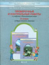Вахрушев. Окружающий мир. 2 кл. Наша планета земля. Проверочные и контрольные работы. (ФГОС)