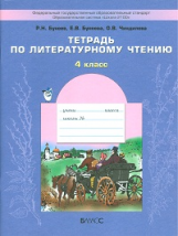 Бунеев. Тетрадь по литературному чтению. 4 кл. (ФГОС)