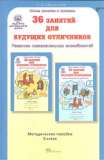 Мищенкова. РПС для массовой школы. 36 занятий для будущих отличников. Методика 3 кл. (ФГОС)