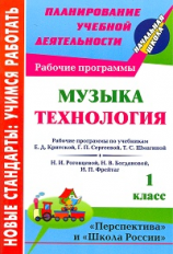 Золотухина. Музыка, Технология. 1 кл. Рабочие программы по сист. учеб 