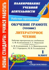 Виноградова. Обучение грамоте.Литературное чтение.1 кл. Рабочие программы по сист.учеб 