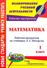 Ковригина. Математика. 1 кл. Раб. прог. по учебнику Петерсон. УМК 