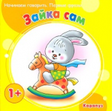 Начинаем говорить. Первые фразы. Зайка сам. 1+. / Савушкин.
