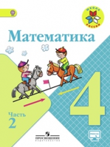Моро. Математика. 4 кл. Учебник. В 2-х ч. Ч 2 . С online поддер. (ФГОС) (УМК 