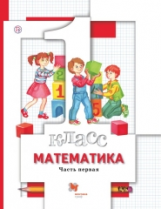 Минаева. Математика. 1 кл. Учебник. В 2 ч. Ч.1. + вкладыш. (ФГОС)