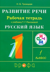 Рамзаева. Развитие речи. 1 класс. Рабочая тетрадь. РИТМ. (ФГОС)/ Троицкая