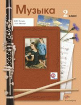 Усачёва. Музыка. 2 кл. Учебник. (ФГОС)