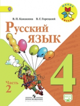 Канакина. Русский язык. 4 кл. Учебник. В 2-х ч. Ч.2. C online поддержкой (ФГОС) / УМК 