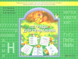 Пронина. Тетрадь для печатания. (ФГОС)