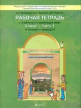 Вахрушев. Окружающий мир. 4 кл. Человек и природа. Р/т. Часть 1. (ФГОС)