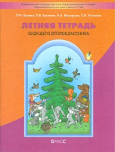 Бунеев. Летняя тетрадь будущего второклассника. (ФГОС)