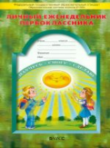 Дневник школьника. 1 кл. Школа 2100. Личный еженедельник первоклассника. (ФГОС)