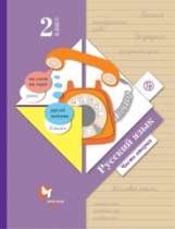 Иванов. Русский язык. 2 кл. Учебник. В 2-х ч. Часть 2. (ФГОС)