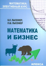 Лысенкер. Математика и бизнес. Элективный курс.