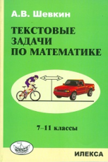 Шевкин. Текстовые задачи по математике: 7-11 кл.