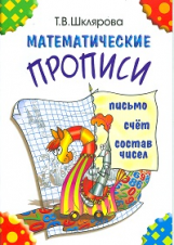 Шклярова. Математические прописи (цветные)