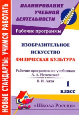 Золотухина. Изобразительное искусство. Физическая культура.1 кл. Раб.прог.по системе 