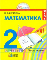 Истомина. Математика 2 кл. (1-4). В 2-х ч. Часть 1. (ФГОС).