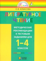 Кубасова. Литературное чтение. Методические рекомендации к тестовым заданиям 1-4 кл.