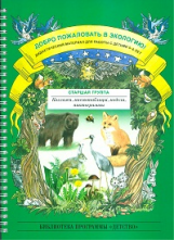 Воронкевич. Добро пожаловать в экологию. ДМ для раб. с детьми 5-6 лет. Ст. гр. Коллажи, мнемотаблицы