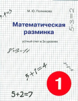Полникова. Математическая разминка. 1 кл. Устный счет в 3-х уровнях.