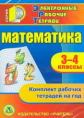 CD для ПК. Математика. 3-4 кл. Комплект р/т на год.