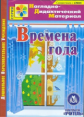 CD для ПК. Времена года. (ФГОС).