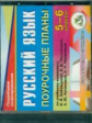 CD для ПК. Русский язык. 5-6 кл. Поур. планы по уч. Бабайцевой./ Крамаренко.