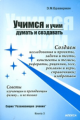 Браверман. Советы изучающим и преподающим физику и не только. Учимся и учим думать и создавать.
