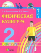 Тарнопольская. Физическая культура. 2 кл. (ФГОС).