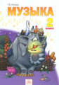Ригина. Музыка 2 кл. Учебник. (ФГОС).