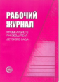 Рабочий журнал музыкального руководителя детского сада. (ФГОС) /Мерзлякова.