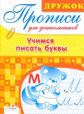 Дружок. Прописи для дошкольников. Учимся писать буквы.