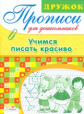 Дружок. Прописи для дошкольников. Учимся писать красиво.