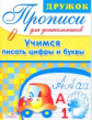 Дружок. Прописи для дошкольников. Учимся писать цифры и буквы.