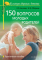Оборина. 150 вопросов молодых родителей.