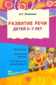 Ушакова. Развитие речи для детей 5-7 лет. Программа. Конспекты занятий. Метод. рекомендации. (ФГОС)