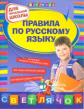 Бескоровайная. Правила по русскому языку. Для начальной школы.