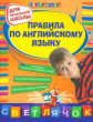 Вакуленко. Правила по английскому языку. Для начальной школы.