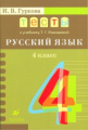 Гуркова. Тесты к учебнику Рамзаевой "Русский язык. 4 класс". РИТМ. (ФГОС)