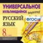 Универсальное мультимедийное пособие по русскому языку 8 кл. (CD). ФГОС.