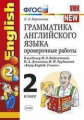 УМК Биболетова. Англ. яз. Пров. раб. к English 2 кл. ФГОС