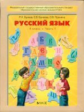 Бунеев. Русский язык. 4 кл. Учебник. В 2-х частях. Часть 1. (ФГОС)