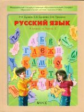 Бунеев. Русский язык. 4 кл. Учебник. В 2-х частях. Часть 2. (ФГОС)