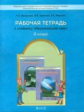 Вахрушев. Окружающий мир. 2 кл. Рабочая тетрадь. (ФГОС) (Наша планета земля)
